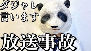 放送事故 薬でダジャレ25連発 薬剤師しかわからない 薬剤師youtuber パンダ先生 Youtube 放送事故 薬でダジャレ25連発 薬剤師しかわからない 薬剤師youtuber パンダ先生 Youtube