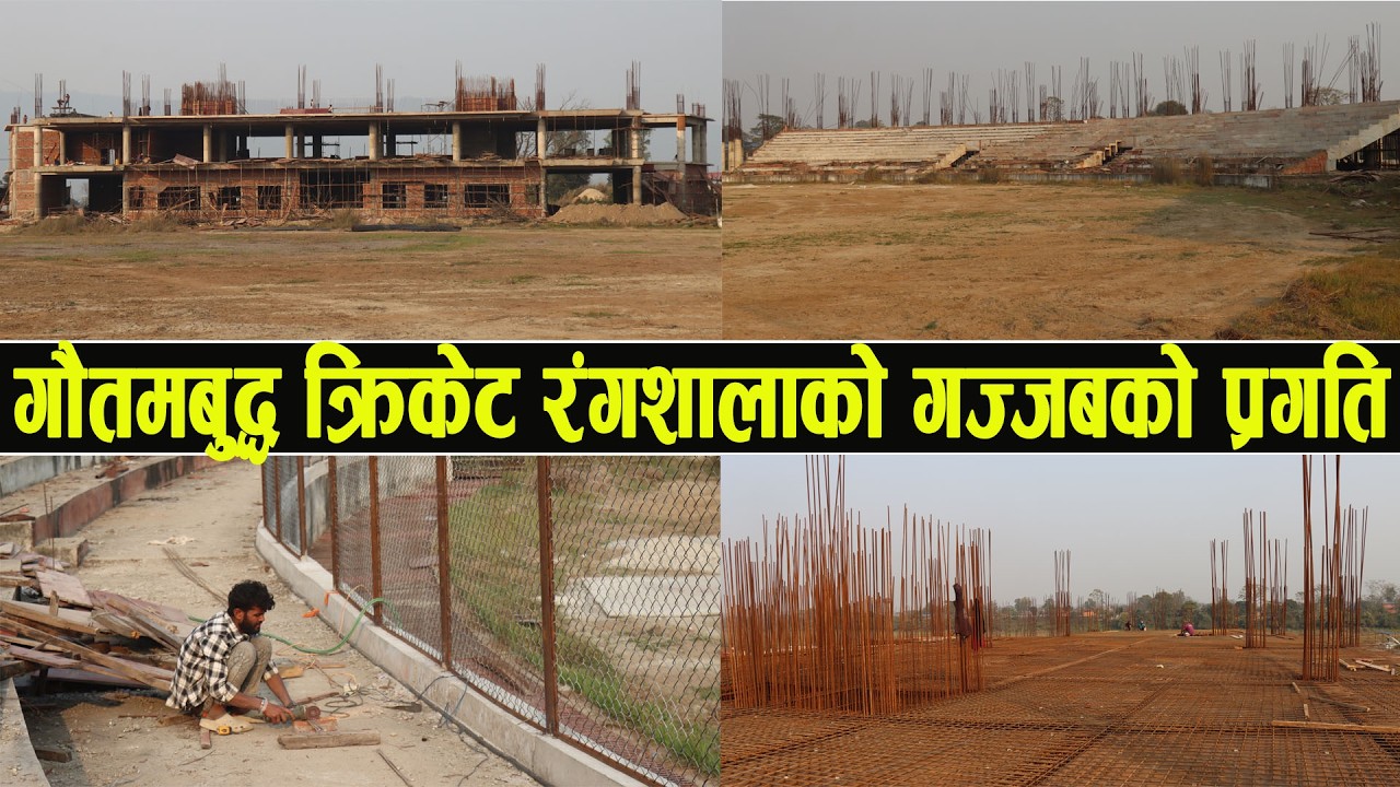 Latest Update || Gautambuddha Cricket Stadium|| गौतमबुद्ध क्रिकेट रंगशालामा यस्तो देखियो नयाँ प्रगति
