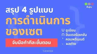 เซต ม.4 - 1.2 การดำเนินการของเซต ยูเนียน อินเตอร์เซก คอมพลีเมนท์ ผลต่าง (Step6.1/7) | TUENONG