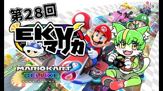 【コラボ】EKVマリカ#028 もうふゆき視点【EKVマリカ】#らいぶゆき #マリオカート8dx #EKVマリカ