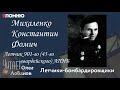 Михаленко Константин Фомич. Проект "Я помню" Артема Драбкина. Летчики-бомбардировщики