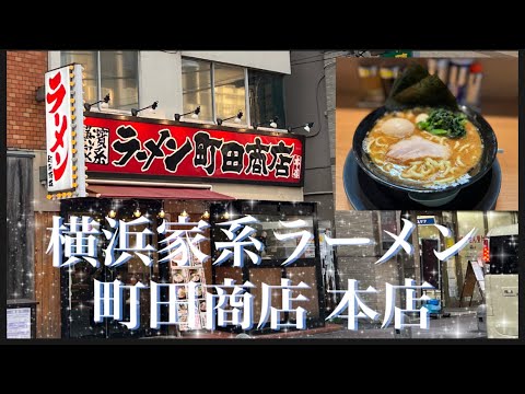 【町田ラーメン】横濱家系町田商店本店/家系の人気店の本店に初来店！！遠征で頂く家系ラーメン最高。