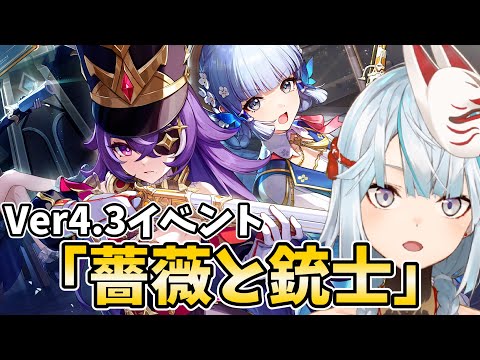 Ver4.3イベント「薔薇と銃士」やります！シュヴルーズ先行プレイ＆千織に会いにいく！【原神Live】