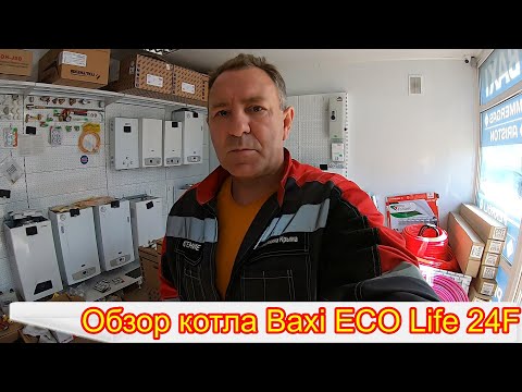 Обзор котла Baxi ECO Life 24F Теплотехника Крыма