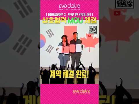 에바끌레르& MOU#True & infinite &투루앤인피니티#에바끌레르#캐나다MOU#True & infinite#끌레르정하루일상