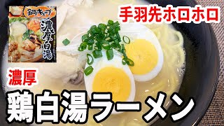 【鍋キューブ】手羽先の濃厚白湯ラーメン！＊男の料理＊