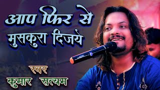 aap phir muskura dijye | lazzat -e- gam bhada dijye | कुमार सत्यम | न्यू स्टेज शो | Kumar Satyam ||