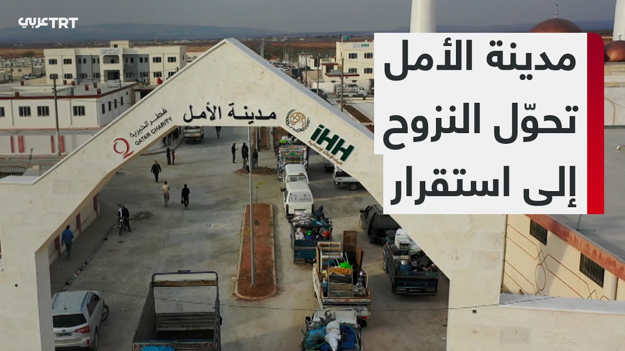 من الخيام إلى الاستقرار.. مشروع مدينة الأمل يعيد الحياة إلى آلاف من العائلات النازحة في شمال سوريا