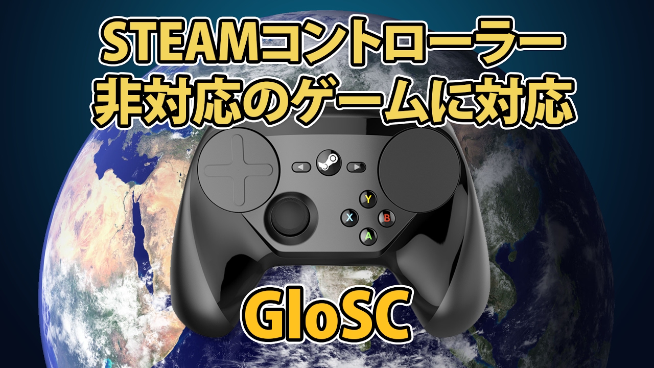 Pso2 Steamコントローラー非対応のゲームを対応させる Glosc の紹介 Steam Controller Youtube