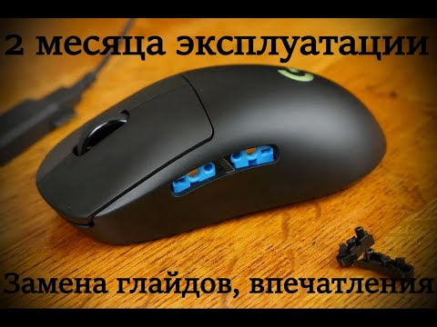 Logitech G PRO Wireless, два месяца эксплуатации, замена глайдов, выводы.