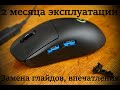 Logitech G PRO Wireless, два месяца эксплуатации, замена глайдов, выводы.