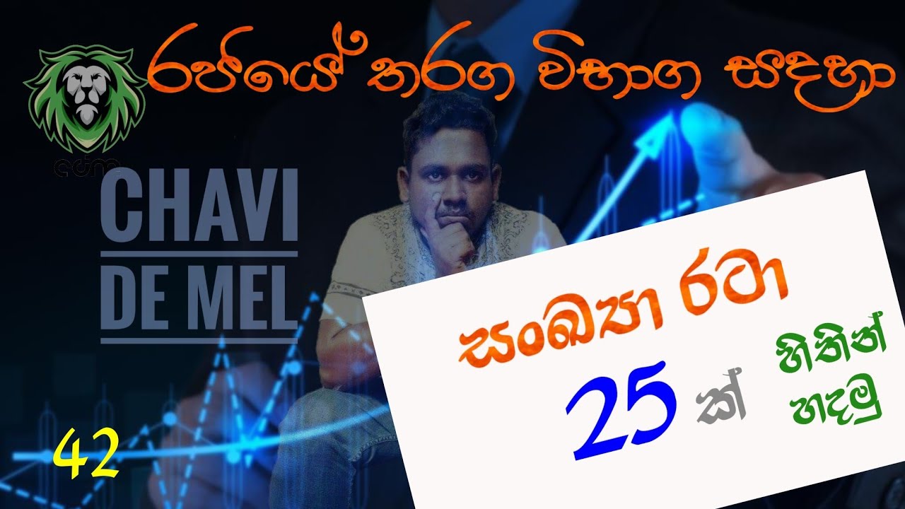සංඛ්‍යා රටා හිතින් හදමු | Government exam | Grama niladhari exam |Management assistant| Chavi de mel