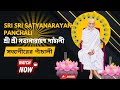 শ্রী শ্রী সত্যনারায়ণ পাঁচালী, সত্যপীরের পাঁচালী (pachali) Prayer of Sri Sri Kaibalyanath