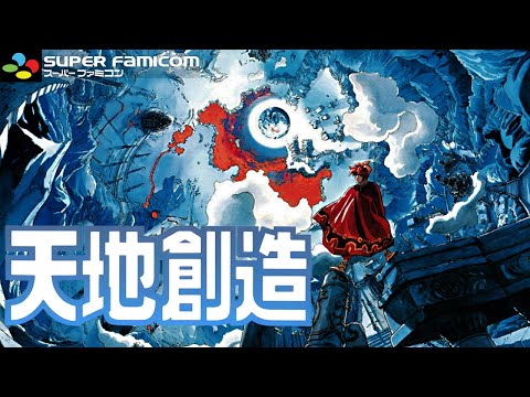 #4 SFCの名作『天地創造』 実況プレイ