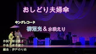 おしどり夫婦傘  「デュエット曲」ｷﾝｸﾞﾚｺｰﾄﾞ　柳沼光&水咲えり　作詞：柳沼悦子　作曲：岸本健介　編曲：伊戸のりお