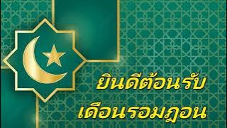 เพลง Ramadan Booyah