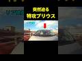 停止中も気を付けろ、特攻プリウス #shorts #事故
