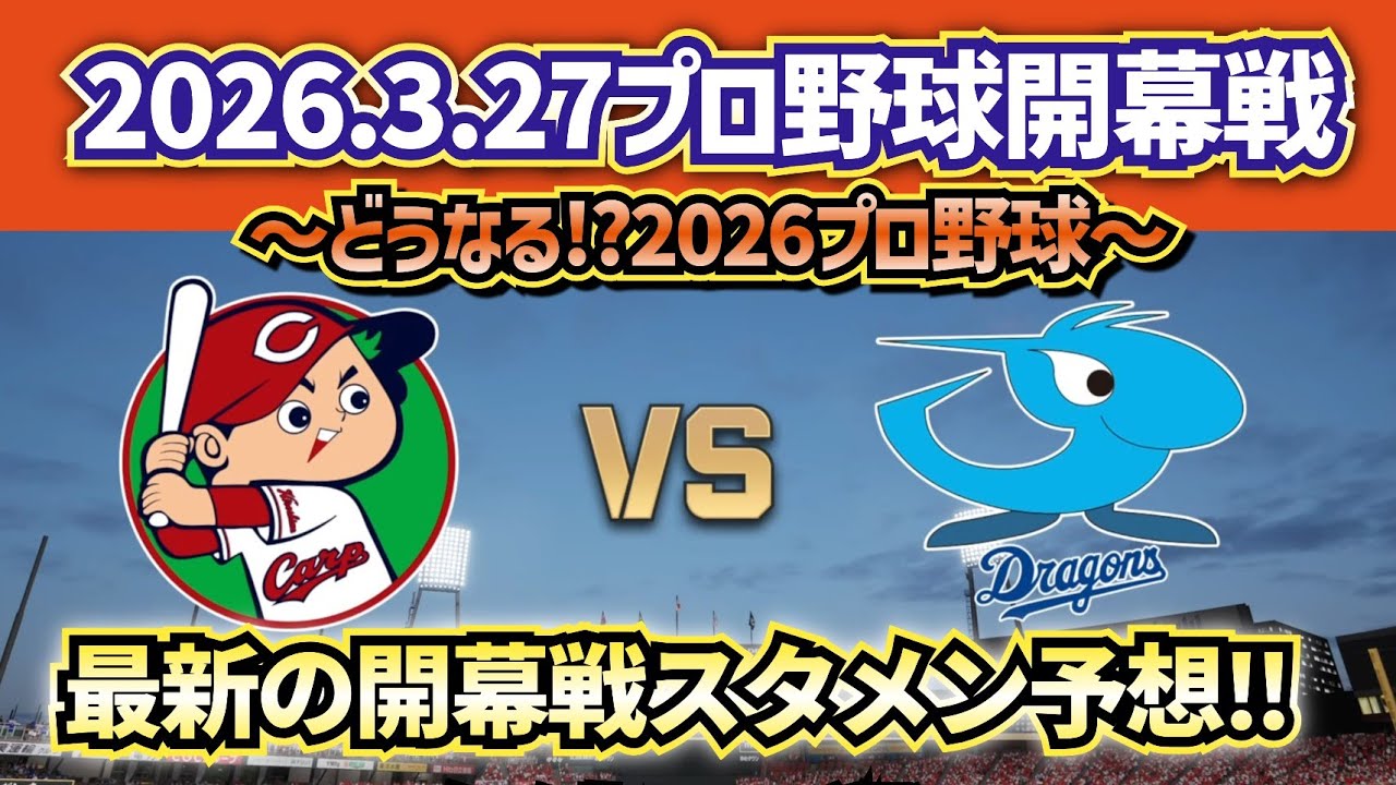 【最新予想】2026.3.27広島カープvs中日ドラゴンズ開幕戦スタメン予想!!