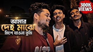 🔥আমার দেহের মাঝে মিশে যাওনা তুমি🔥 || Amay Duniya Theke || Amar deher majhe|| Emon Alif & Siam Ahmed 