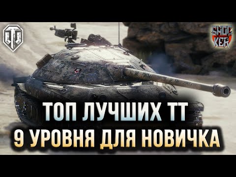 Видео: WOT ЛУЧШИЕ ТЯЖИ 9 УРОВНЯ ДЛЯ НОВИЧКА ЧТО БЫ НАГИБАТЬ