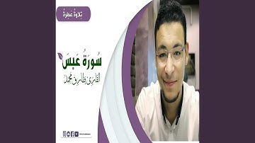 طارق محمد سورة عَبَسَ