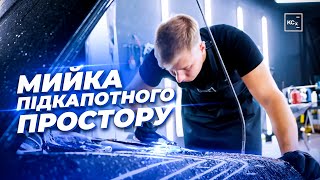 Мийка підкапотного простору | Мийка двигуна