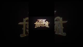 Raja Shivaji Anthem Chatrapati Shivaji Maharaj Movie marathisong movie maratha shorts