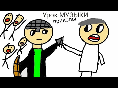 Уроки музыки(анимация) приколы