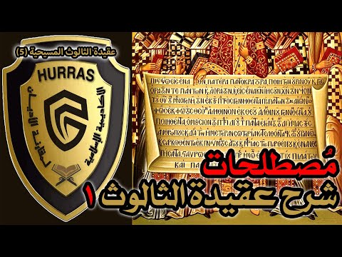 المصطلحات المسيحية في شرح عقيدة الثالوث ج1 أكاديمية حراس العقيدة عقيدة الثالوث المسيحية 5 