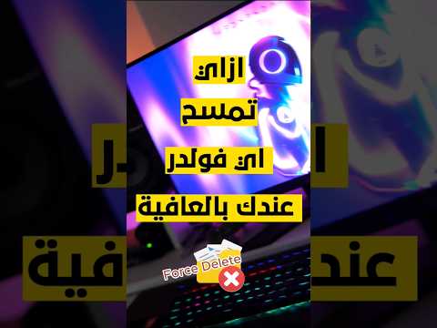 ازاي تمسح اي فولدر عندك بالعافيه       