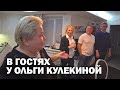 В гостях у Ольги Кулекиной. Как я встречаю гостей у себя дома