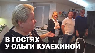 картинка: В гостях у Ольги Кулекиной. Как я встречаю гостей у себя дома