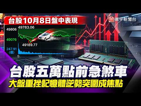 Taiwan Stocks Hit the Brakes Before Reaching 50,000! Market Plunges Nearly 500 Points, But Memory...