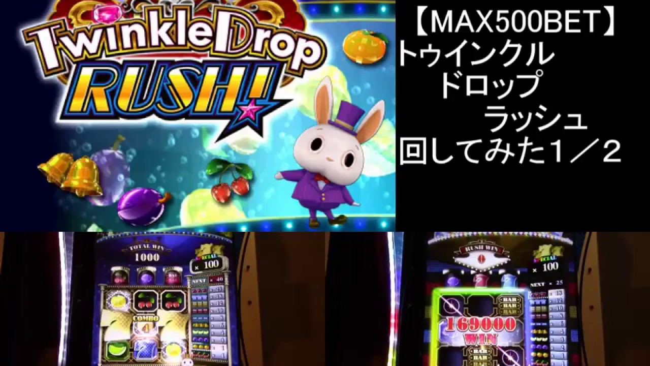 【500BET】トゥインクルドロップラッシュ回してみた　１／２