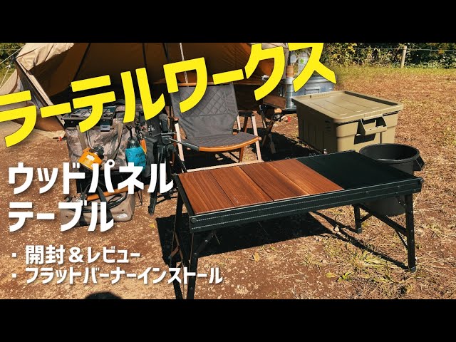 ラーテルワークス　テーブルおまけつき WOOD PANEL TABLE（ウッドパネルテーブル）｜PRODUCT｜ラーテル