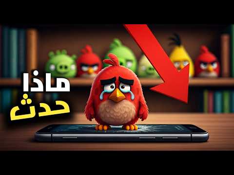 كيف سقطت أسطورة Angry Birds من النجاح الساحق إلى النسيان 