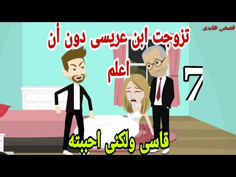 قصص هايدى تزوجت ابن عريسي دون علمي احببته رغم قسوته ح7 حكايات واقعيه قصص حقيقيه