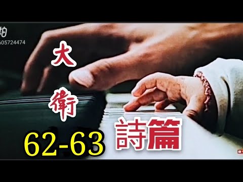 ꧁🌹配樂朗讀 诗篇62-63 下流人真是虚空，上流人也是虚假，放在天平里就必浮起；他们加在一起比空气还轻!