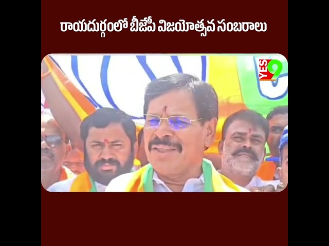 రాయదుర్గంలో బీజేపీ విజయోత్సవ సంబరాలు ||YES 9TV