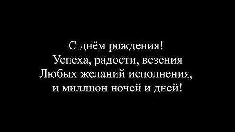 Thumbnail of С днем рождения - Ирина Аллегрова (текст. слова)