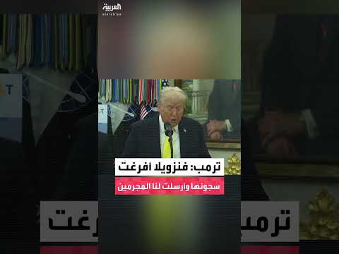 ترمب يتهم فنزويلا بإرسال مجرمين ومصابين عقلياً إلى أمريكا