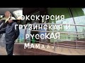 Экскурсия Мамайка(Грузинская и Русская) Этого не покажут риэлторы!!!