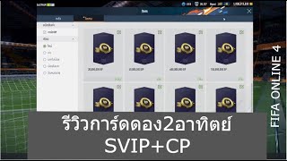 FIFA ONLINE 4 รีวิวการ์ดดอง 2 อาทิตย์