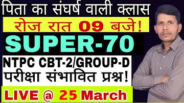SUPER-70 NTPC CBT-2 & GROUP-D PRACTICE | 35 MATHS & 35 REASONING | HOT TRICK BY RK SIR !