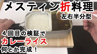 ★カレーライス再挑戦★【メスティン「折」料理】【キャンプ飯】前回水分量が多く「カレー」が「スープカレー」になってしまったので再挑戦。何とか完成できました(^_^.)