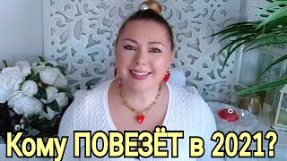 КОМУ и В ЧЕМ ПОВЕЗЕТ в 2021 /ГОРОСКОП УДАЧИ на 2021/ЮПИТЕР в ВОДОЛЕЕ/ от OLGA STELLA