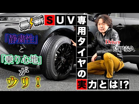 最新SUV専用低燃費タイヤ「TOYO TIRESプロクセスCL1 SUV」の実力とは？