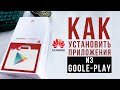 Как установить Play маркет на телефон Huawei | Есть ли жизнь без google сервисов?