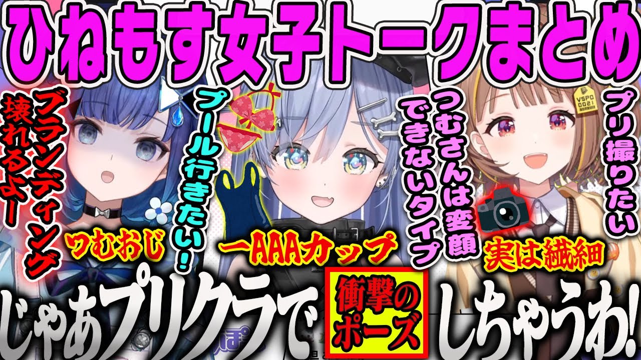 【ひねもす同期女子会】プリクラでの変顔、ナイトプール…色々ぶっとび過ぎてる同期ギャル女子トークまとめ【夜乃くろむ、紡木こかげ、千燈ゆうひ、ぶいすぽ】