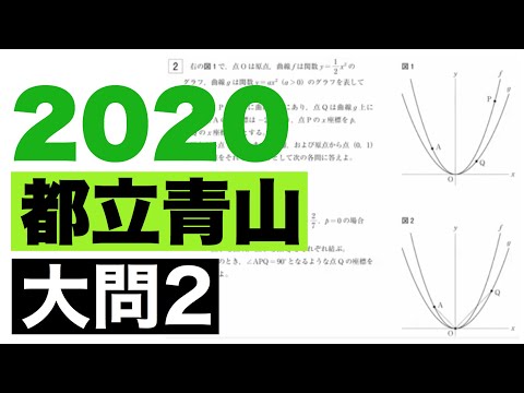 2020(令和2年)都立青山高校数学第2問の解説 - YouTube